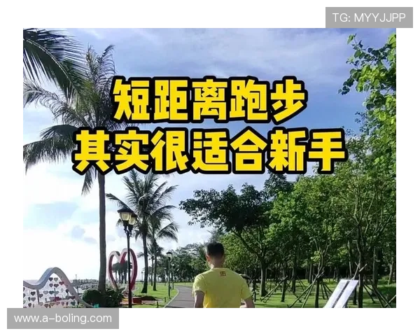 适合初学者的短跑训练技巧与入门指导建议