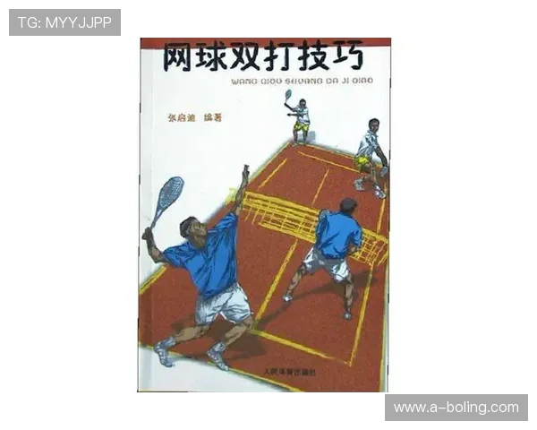 网球双打战术配合技巧解析及实战应用探讨