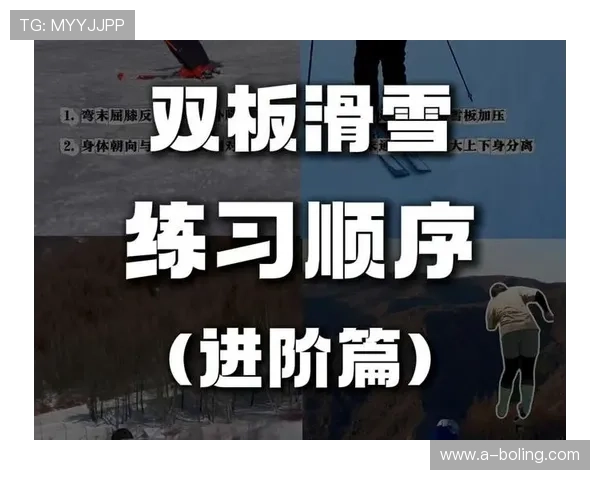 从基础到进阶系统提升滑雪技术的实用训练方法全解析与安全要点